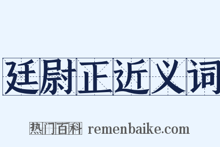 廷尉正近义词是什么意思的图片